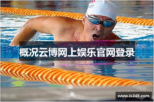 概况云博网上娱乐官网登录